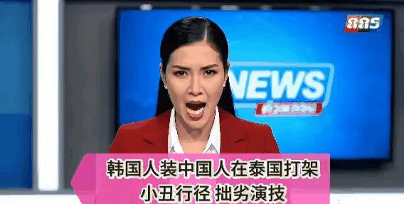 就连泰国媒体都看不下去了，痛斥韩国人：你们嫁祸手段真是一流啊，泰国不欢迎你们，你