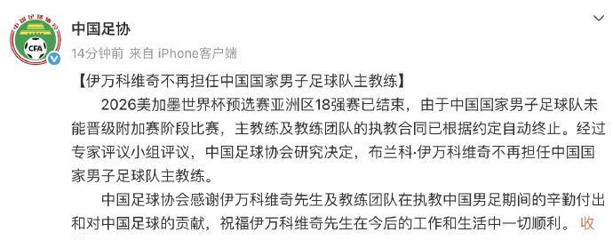 【#久尔杰维奇任国足代理主教练#】#伊万科维奇不再任国足主帅#据中国足协2026
