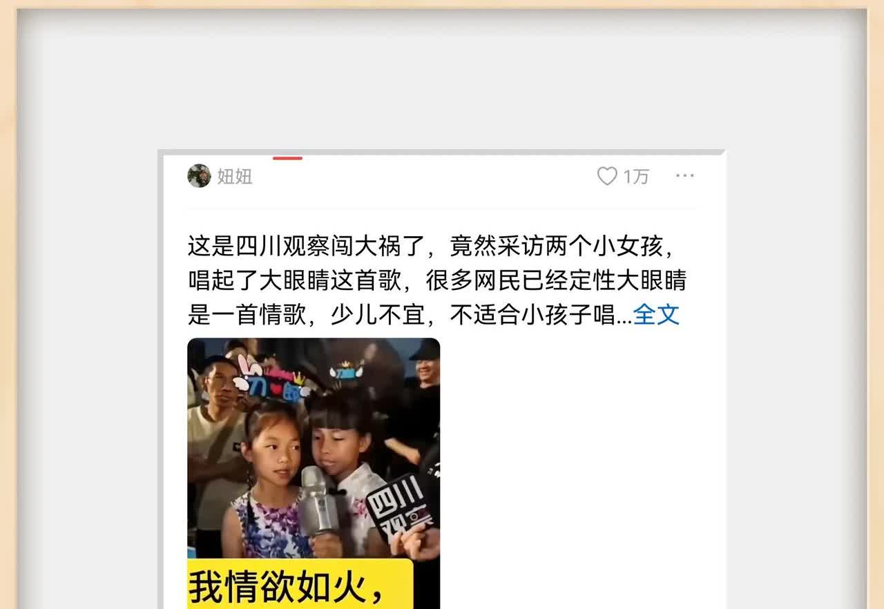 四川观察闯没有闯祸，不知道如何下定义，如果四川观察拍摄的小孩唱情歌的内容，被互联