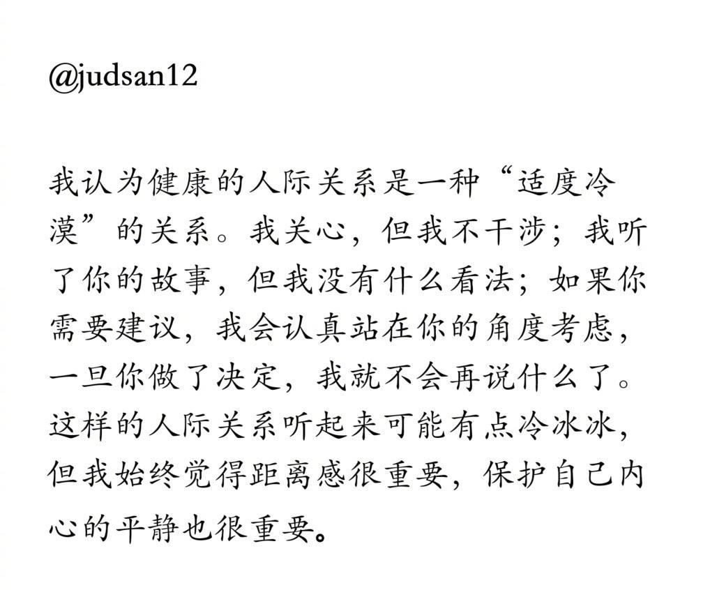 健康的人际关系是一种“适度冷漠”的关系。
