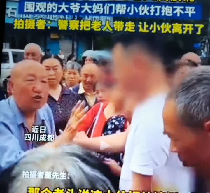 事发四川成都，小伙扶老人被讹，周围大爷大妈义愤填膺打抱不平！警方把老人带走！
