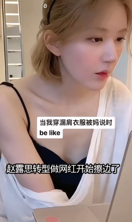 赵露思最近直播，被不少人说有“擦边”的苗头。直播中途，她穿着偏暴露的衣服，一旁的