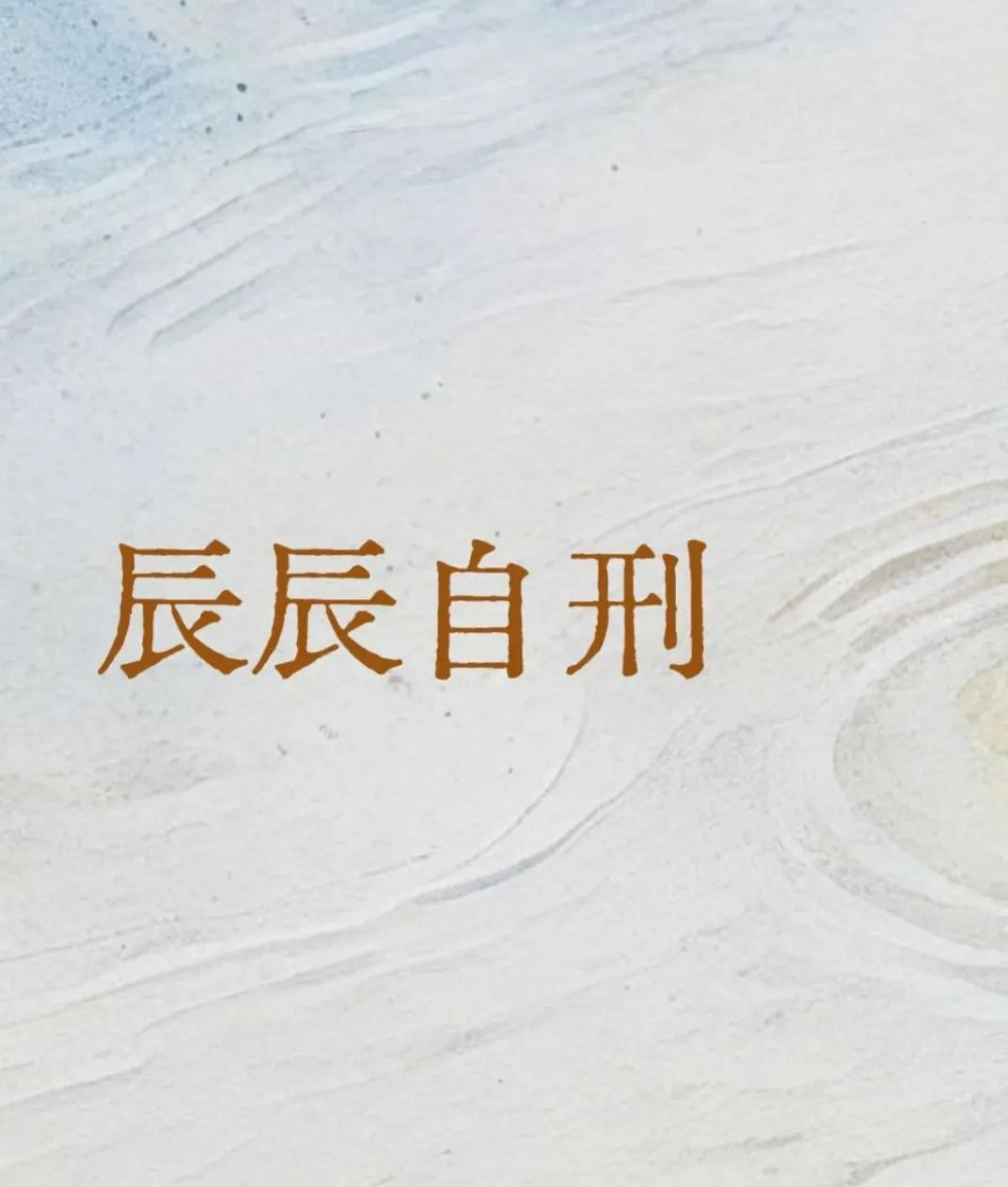 辰辰要刑成呢要相邻，然后月令或岁运土旺。辰本柱透出戊（两支自刑），或全局土气极旺