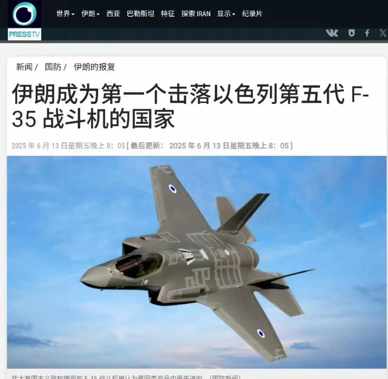 伊朗宣布他们击落了以色列第五代F-35战斗机，伊朗由此成为世界上第一个击落如此先
