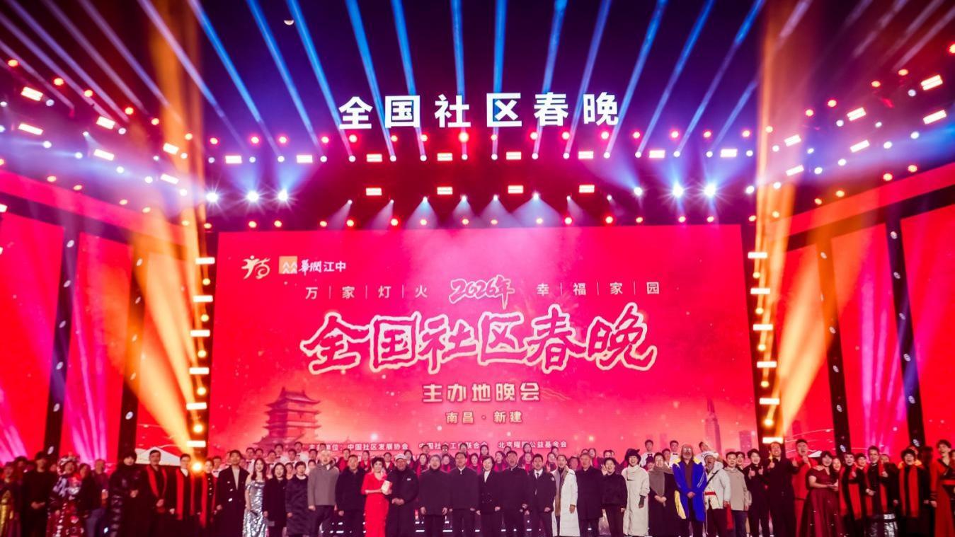 2026全国社区春晚主办地晚会圆满落幕