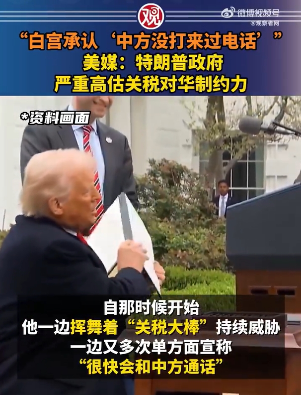 白宫方面承认“中方没打来过电话”， 美媒：特朗普政府严重高估关税对中国的制约力。