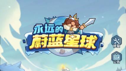 20000 钻石速领！《永远的蔚蓝星球》全维度制胜攻略