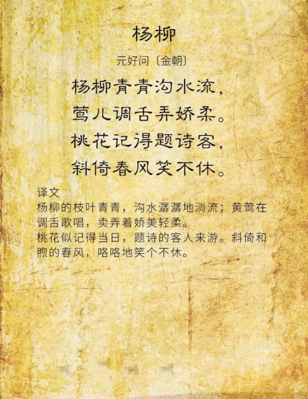 #万能生活指南#
春光织就的灵动诗笺——元好问《杨柳》赏析
“杨柳青青沟水流，莺