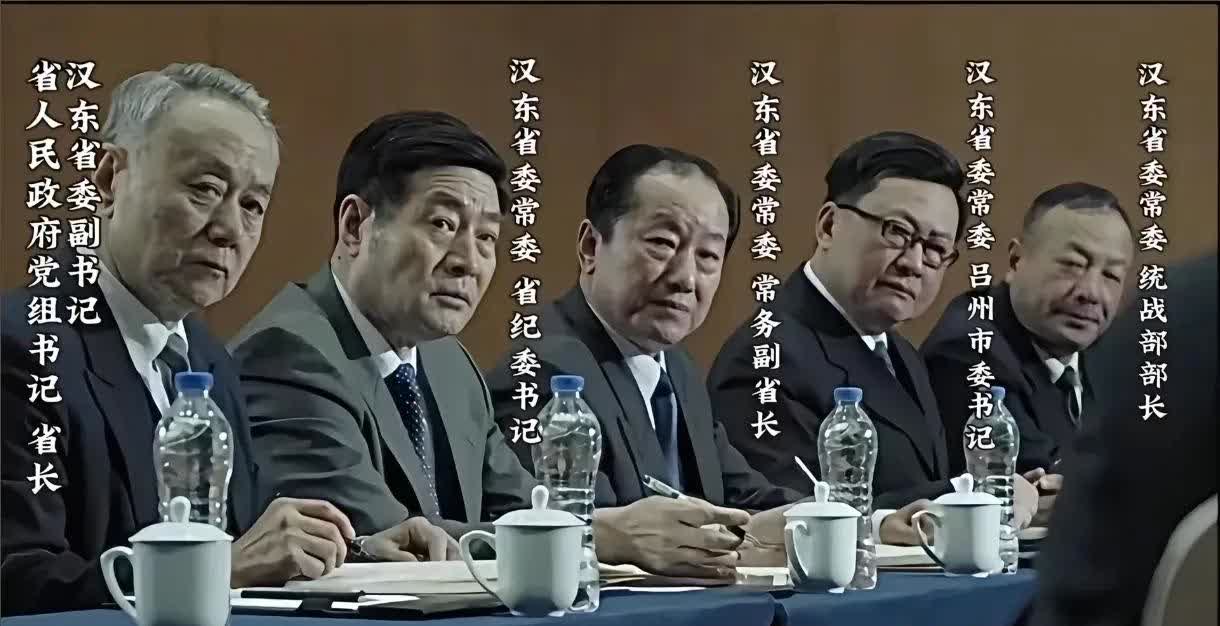 汉东省开常委会的时候，座次有什么讲究？

这就涉及到省委常委的排名。首先，前