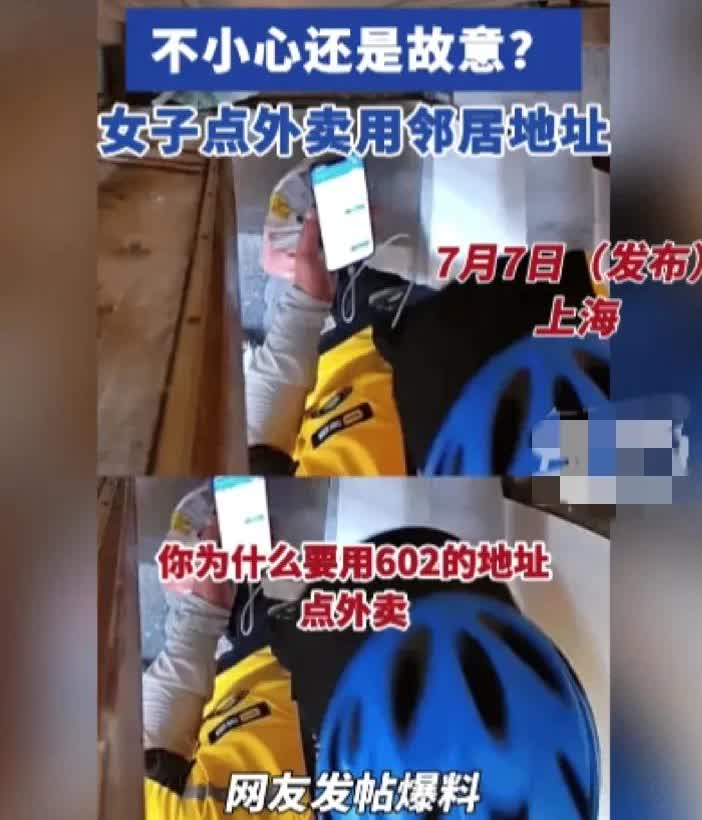 外卖小哥懵了！送餐地址没错，开门邻居却傻眼：“这不是我的！”

上海某小区一