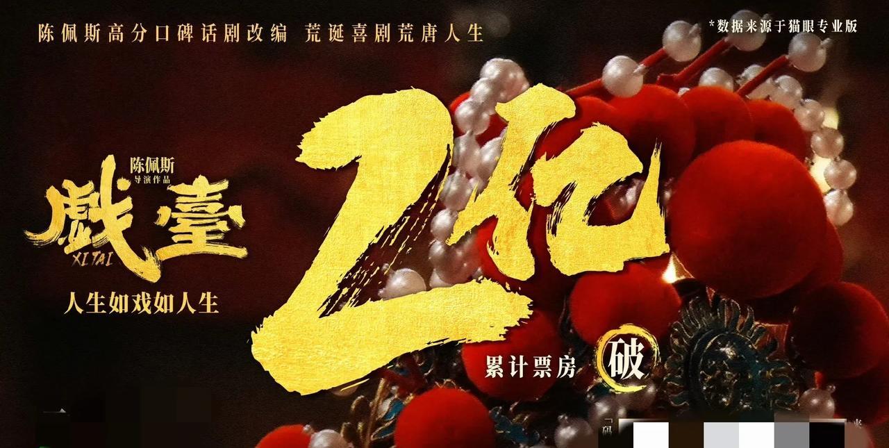 戏台票房破2亿！评论现两极分化？
7月29日0点，戏台官方社交媒体账号发文，宣布