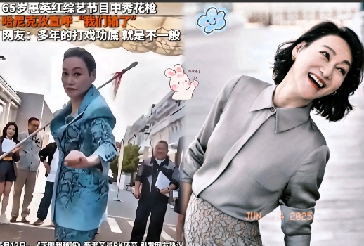 人到了一定年纪，别瞎折腾，但惠英红65岁了还在无限超越班上不服老，那英姿飒爽的模