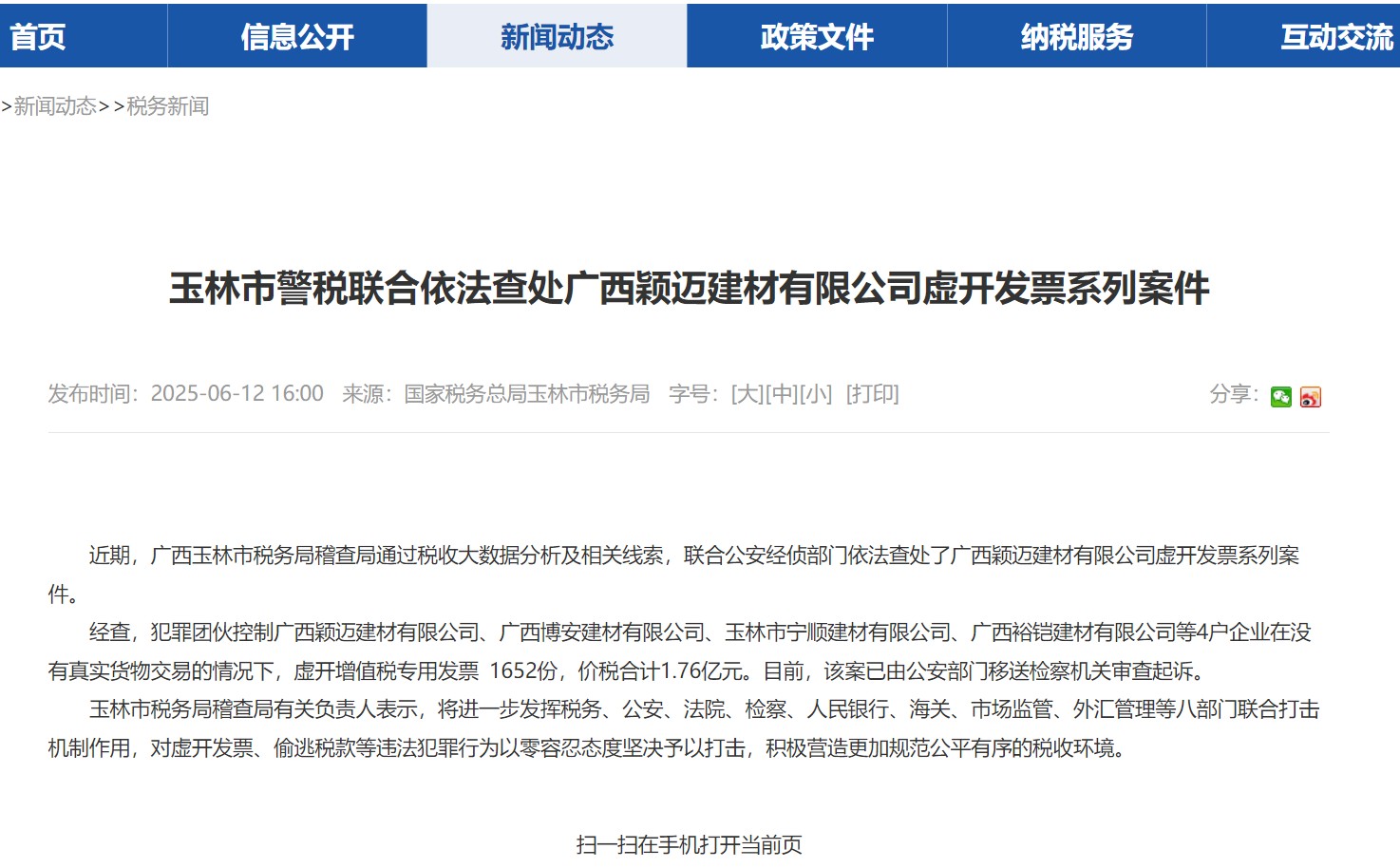价税合计1.76亿元！4家建材公司虚开增值税专用发票被移送审查起诉
