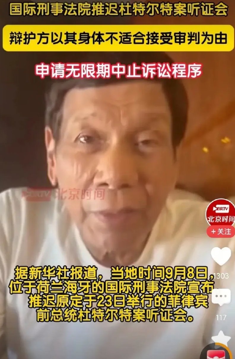 杜特尔特可能被释放！
去往阿根廷的机会大，杜特尔特身体不行了，正在逐渐失去记忆，