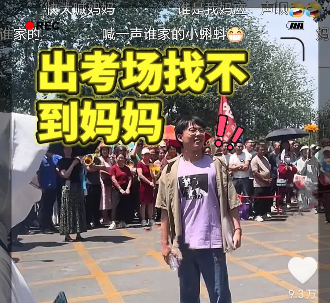 今年高考，
有位考生可算是彻底火出圈了！
别人考完试都是匆忙地去找家长，他却