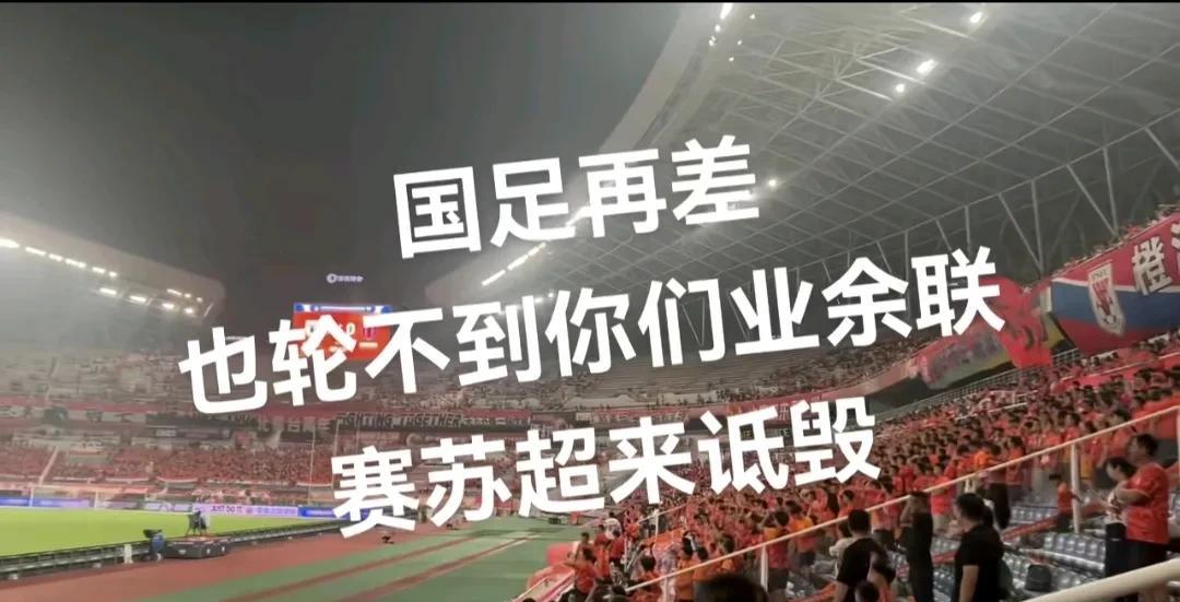 刚刷到一个国足铁杆发的抖音，说国足再差，也轮不到你们业余联赛苏超来诋毁。其实两者