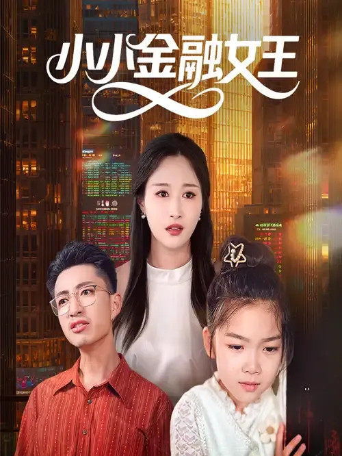 短剧《小小金融女王》小小金融女王揭秘家庭理财秘籍