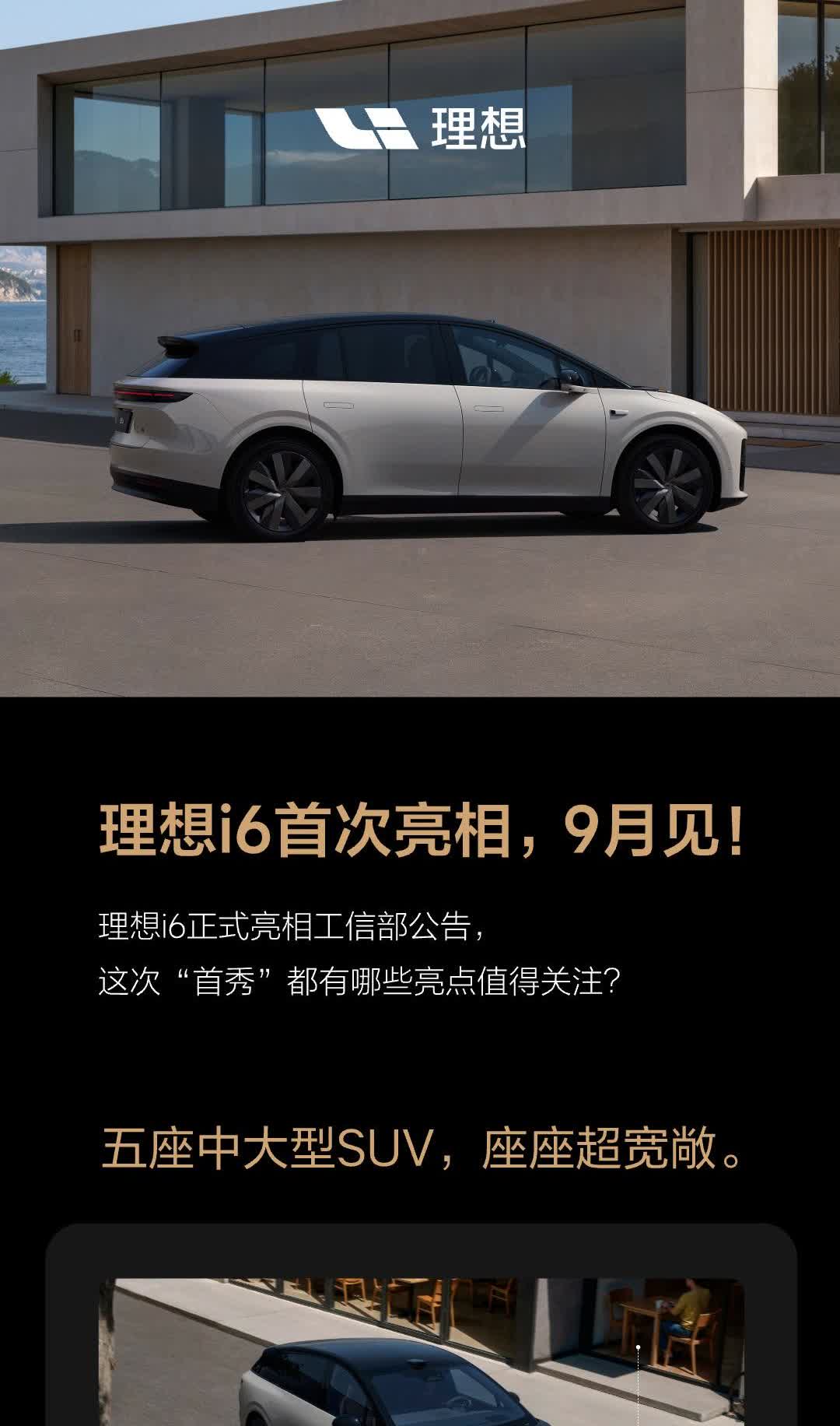 理想i6工信部公告，一些重要信息都在图中，我们总结个文字版
五座中大型纯电SU