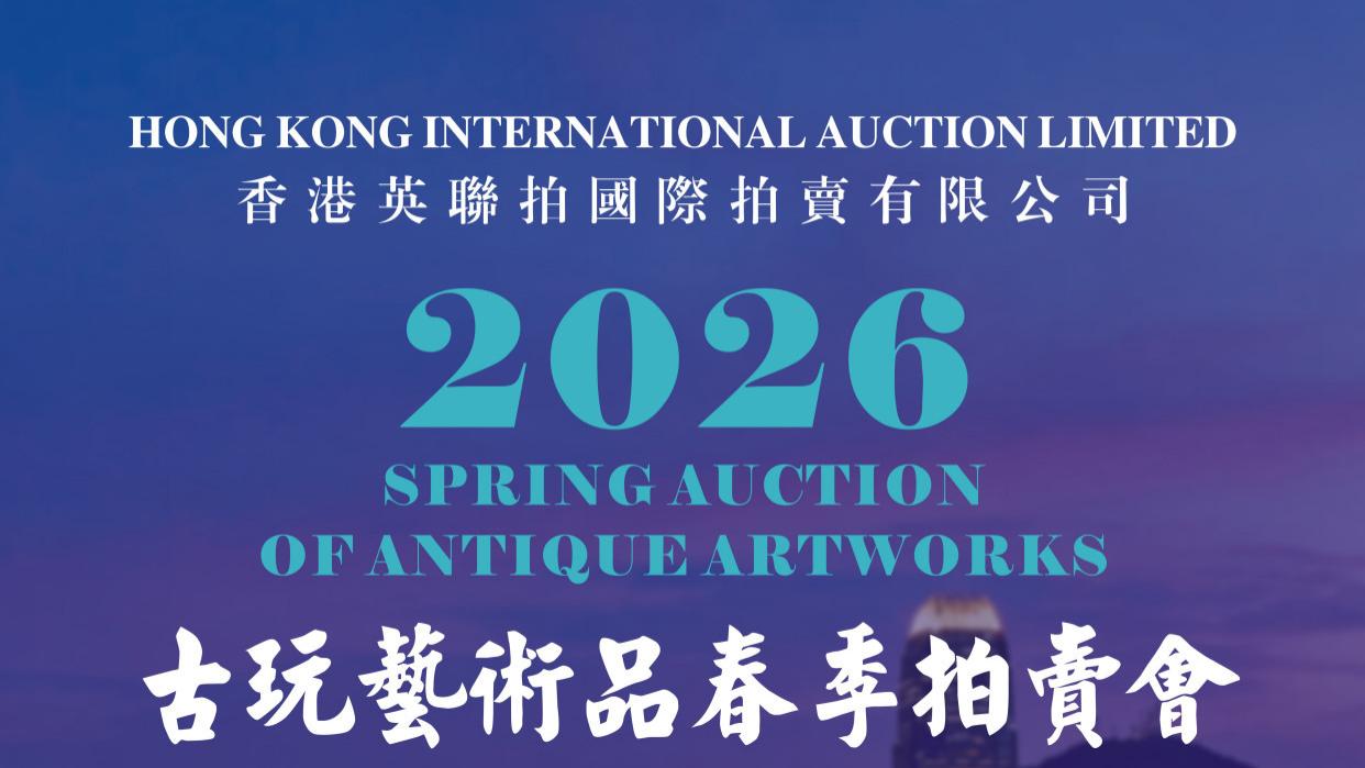 香港英联拍国际拍卖：吴冠中《水乡花心》700万港元