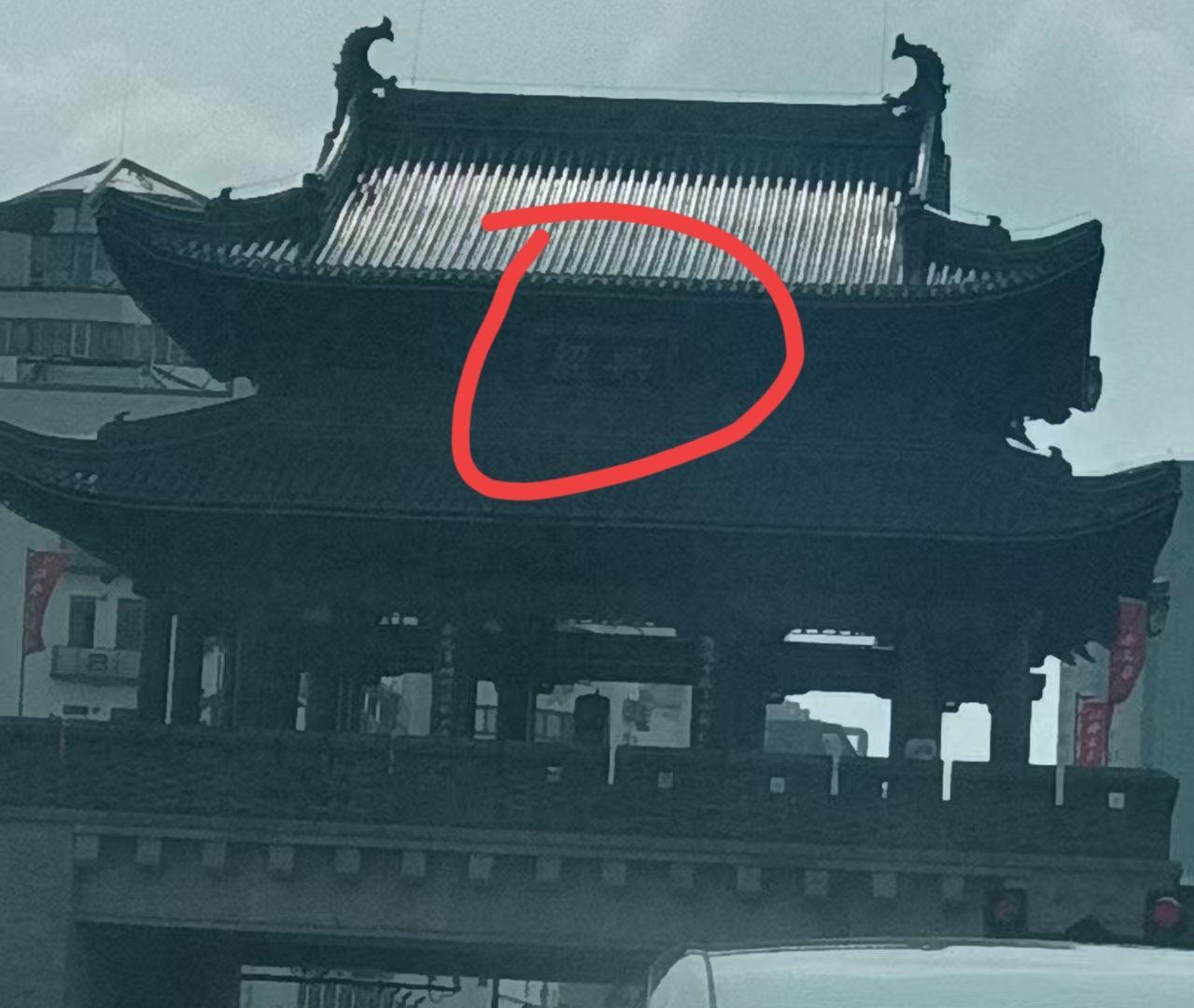#秋日生活打卡季#城北桥城门楼上总觉得很单调，只有绍兴两字，各位绍兴网友有没有这