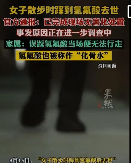 杭州一女子散步时踩到氢氟酸去世，官方通报，现场已完成无害化处置，事发原因在进一步