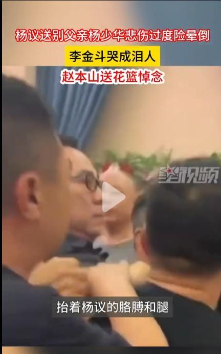 #杨少华儿子悲伤过度被抬出灵堂#杨议是杨少华几个儿子中说相声最有名气的一个，也是