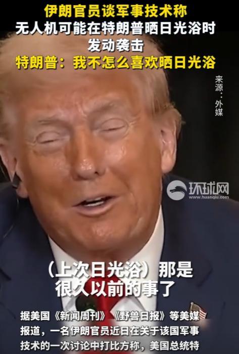 特朗普肯呢个再次面临被暗杀！而这一次可能会被无人机暗杀！
最近伊朗最高领袖的高级