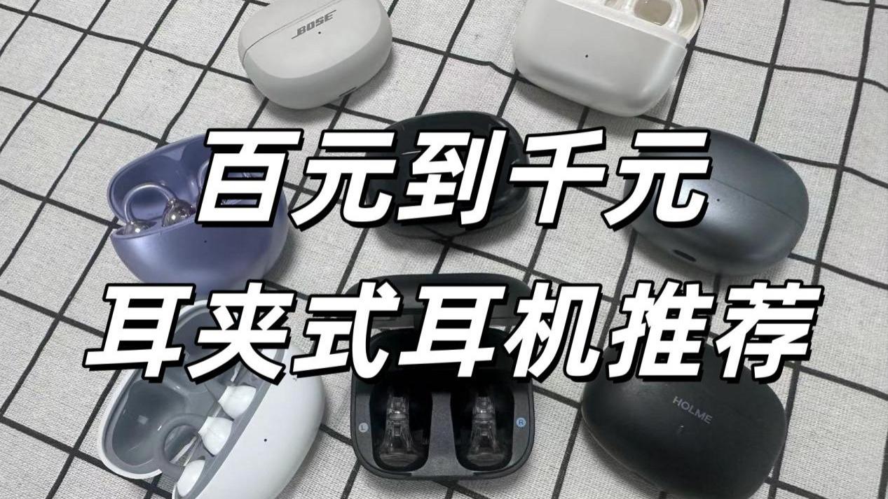 百元耳夹式耳机怎么选？全价位耳夹式耳机推荐合集！