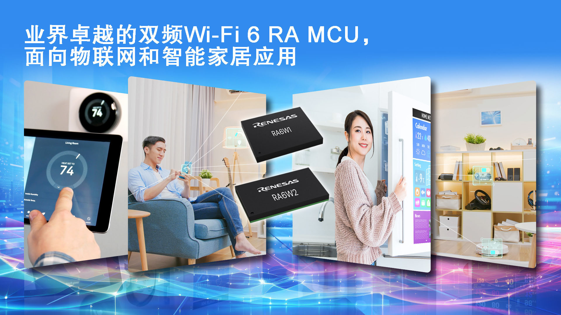 瑞萨电子推出首款面向物联网及智能家居应用的Wi-Fi 6与Wi-Fi/低功耗蓝牙（LE）组合MCU