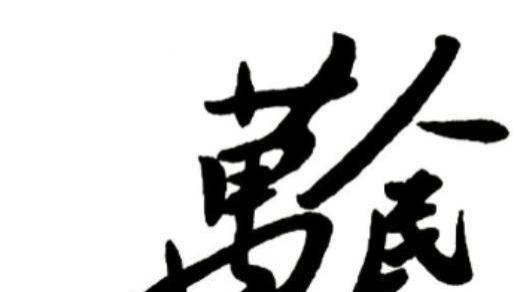 读懂毛主席这两幅题字！就能够获得无穷的力量！战无不胜攻无不克！