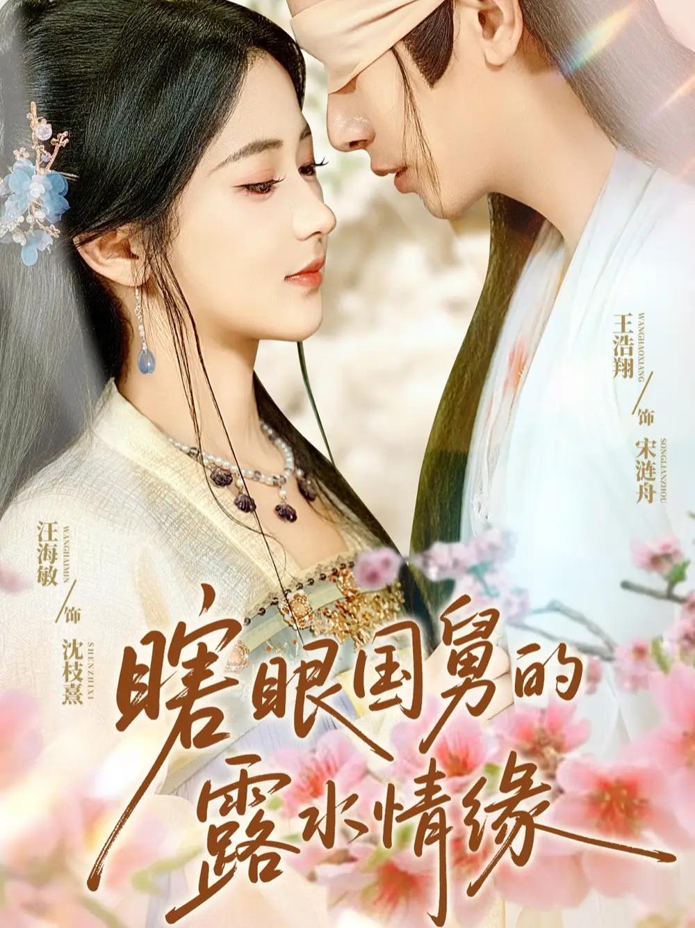 精彩短剧《瞎眼国舅的露水情缘》瞎眼国舅的露水情缘青春爱情的迷离篇章