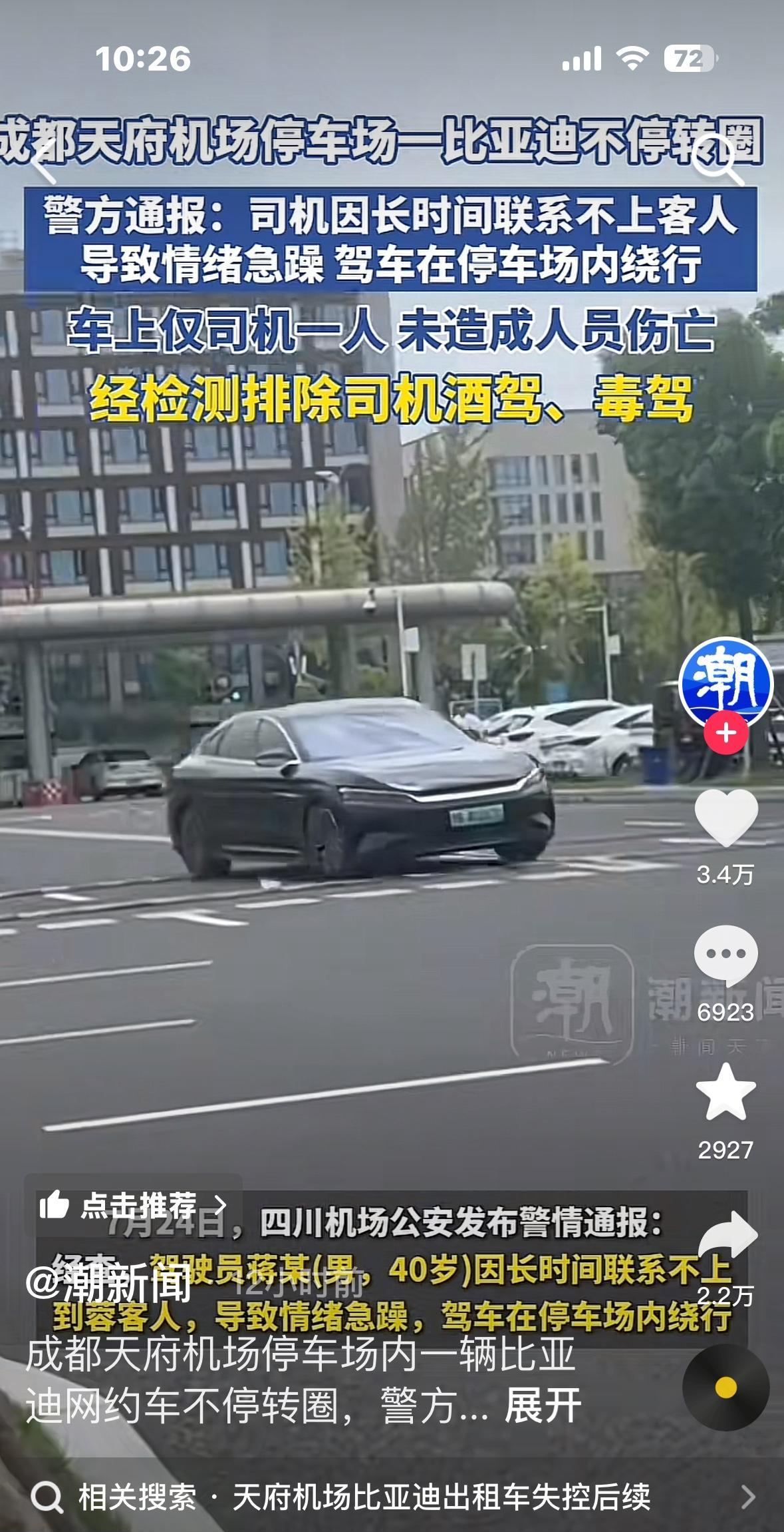 质疑通报！难道背后有深层原因？
 7 月 24 日，一辆比亚迪轿车在成都天府机场