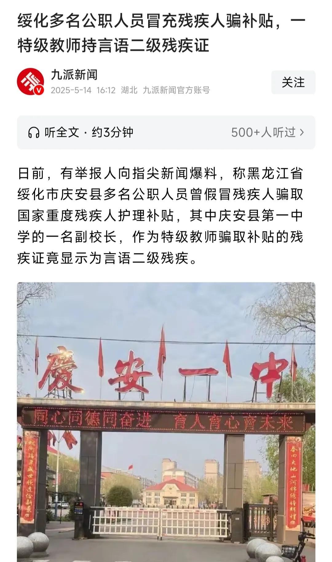 绥化多名公职人员冒充残疾人骗补贴！有老师、有校长、乡镇社区领导等！这些都是有点权