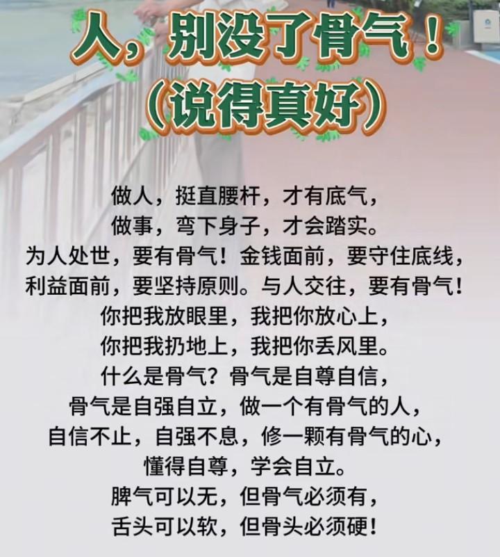 做人，挺直腰杆，才有底气，做事，弯下身子，才会踏实。
为人处世，要有骨气！金钱面