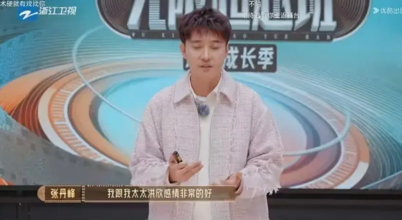 张丹峰，有点尴尬。

张丹峰说：“我家庭和睦，我和我太太洪欣感情非常的好，希望你