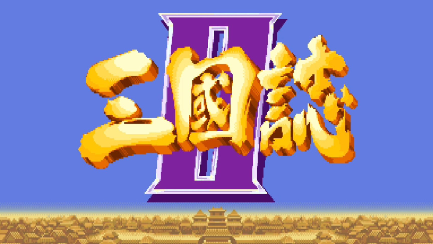 三国志2，谈一谈当年风靡一时的街机三国