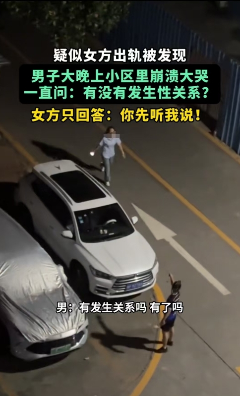 广东，男子怀疑女子背叛感情，在小区里呜呜大哭，女子在后面追赶，让他停下来面对面说