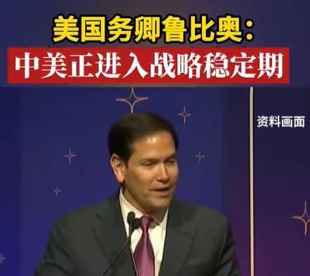 鲁比奥称中美进入“战略相持期”，可特朗普近期又变脸，必须警惕美国突然袭击！
特朗