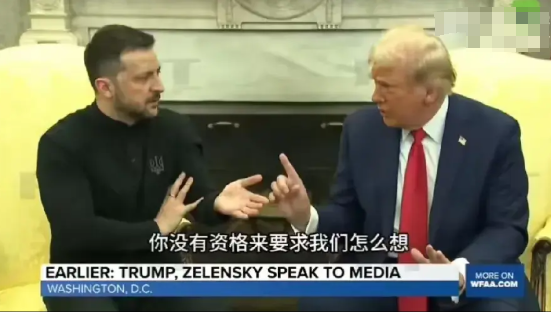 澤連斯基和特朗普談崩了，礦產協議沒有簽署，美烏聯合記者會也取消，澤連斯基面露慍色