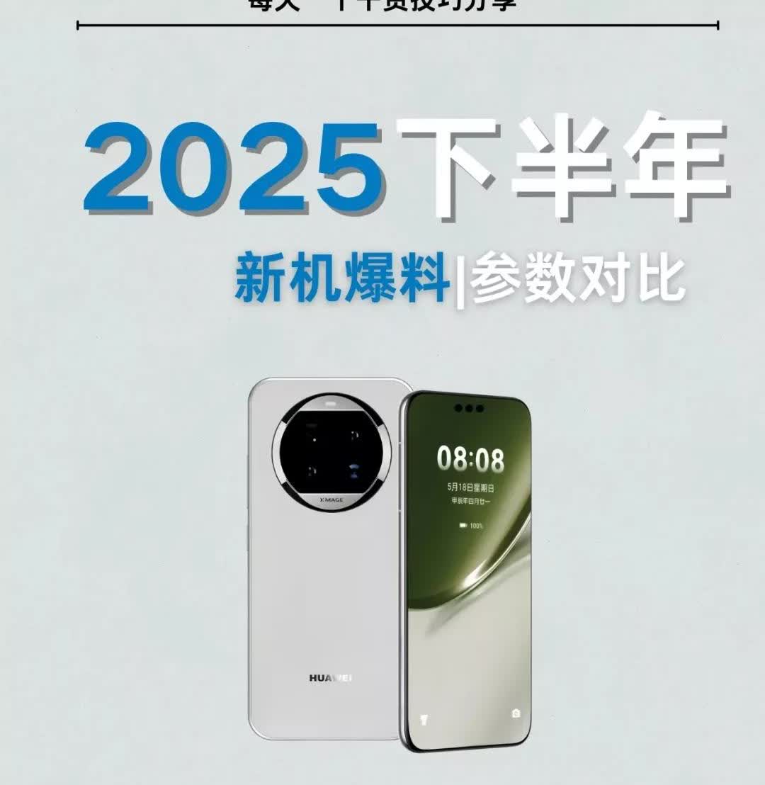 手机党狂喜！2025下半年新机“神仙打架”，荣耀、苹果、华为等大厂齐放大招，芯片