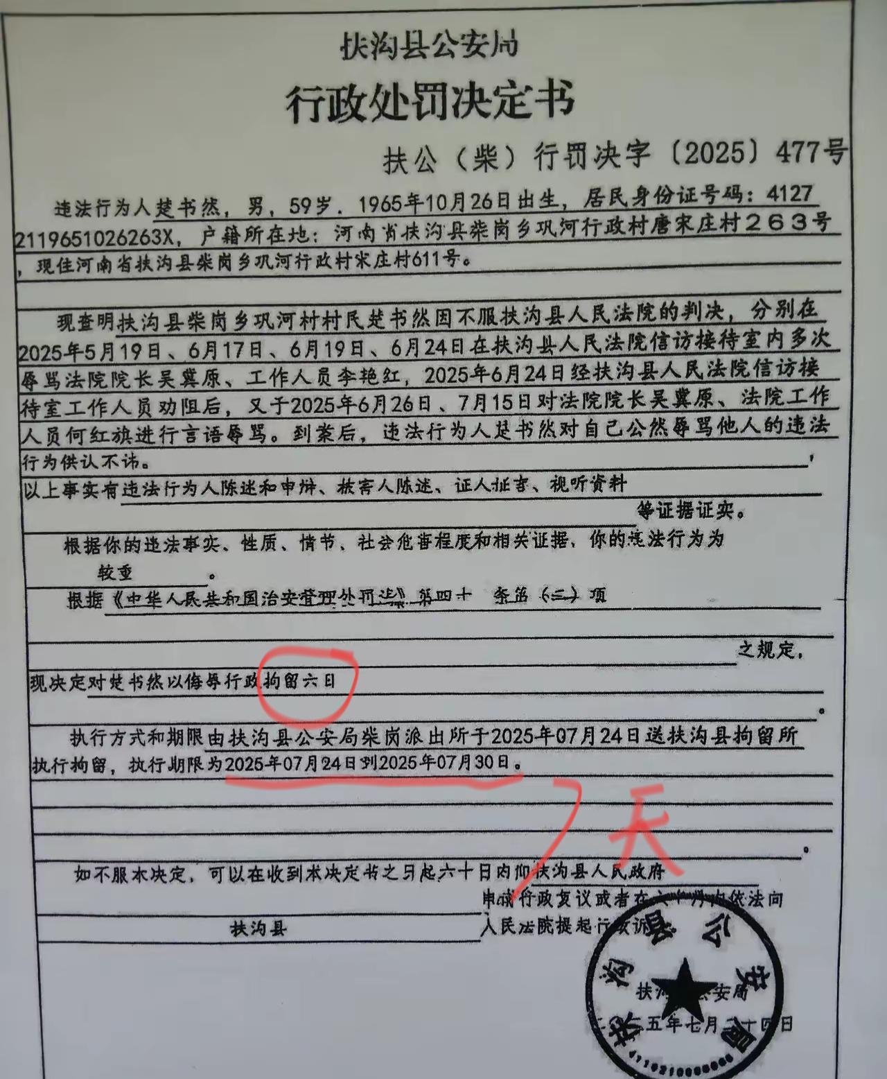 拘留六天，执行七天？这个行政处罚决定书写的是行政拘留六日，可下面的执行期限是20