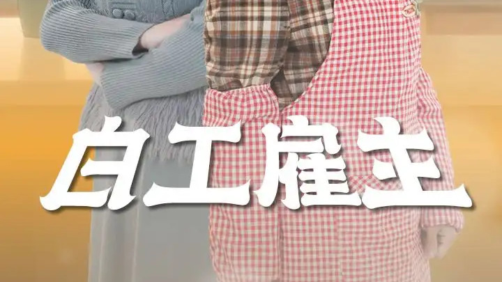 热门短剧《白工雇主》短剧：50 集揭开神秘雇佣世界的惊险与深情