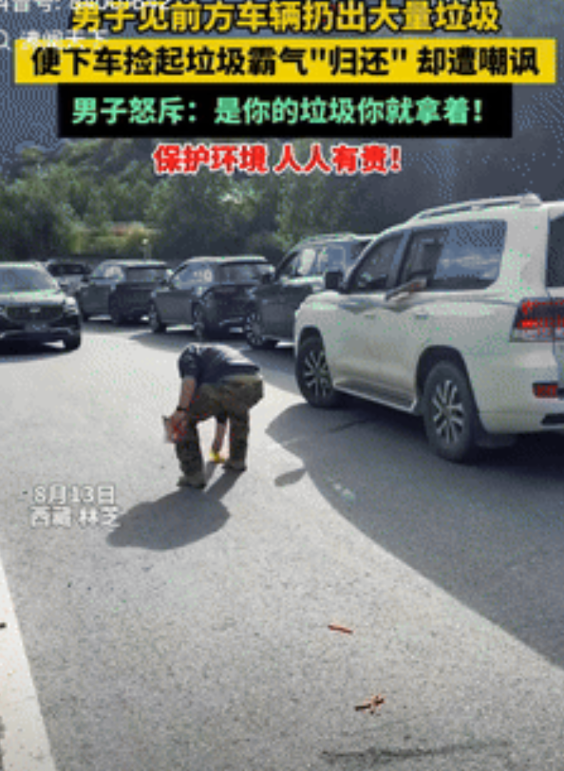 丢人丢大发了！西藏林芝，一男子见前车在随地扔垃圾，便下车捡起垃圾霸气“归还”，不
