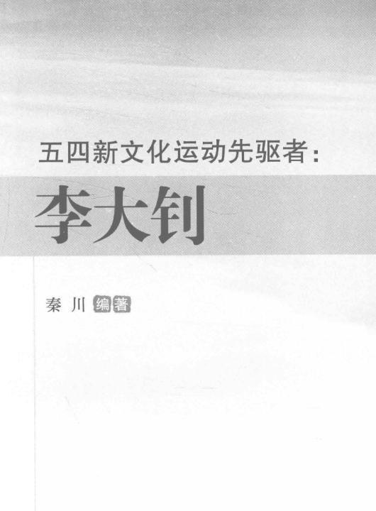 1927年，38岁北大教授李大钊逝世，穷到连棺材都买不起，遗体存放在北京一寺庙中