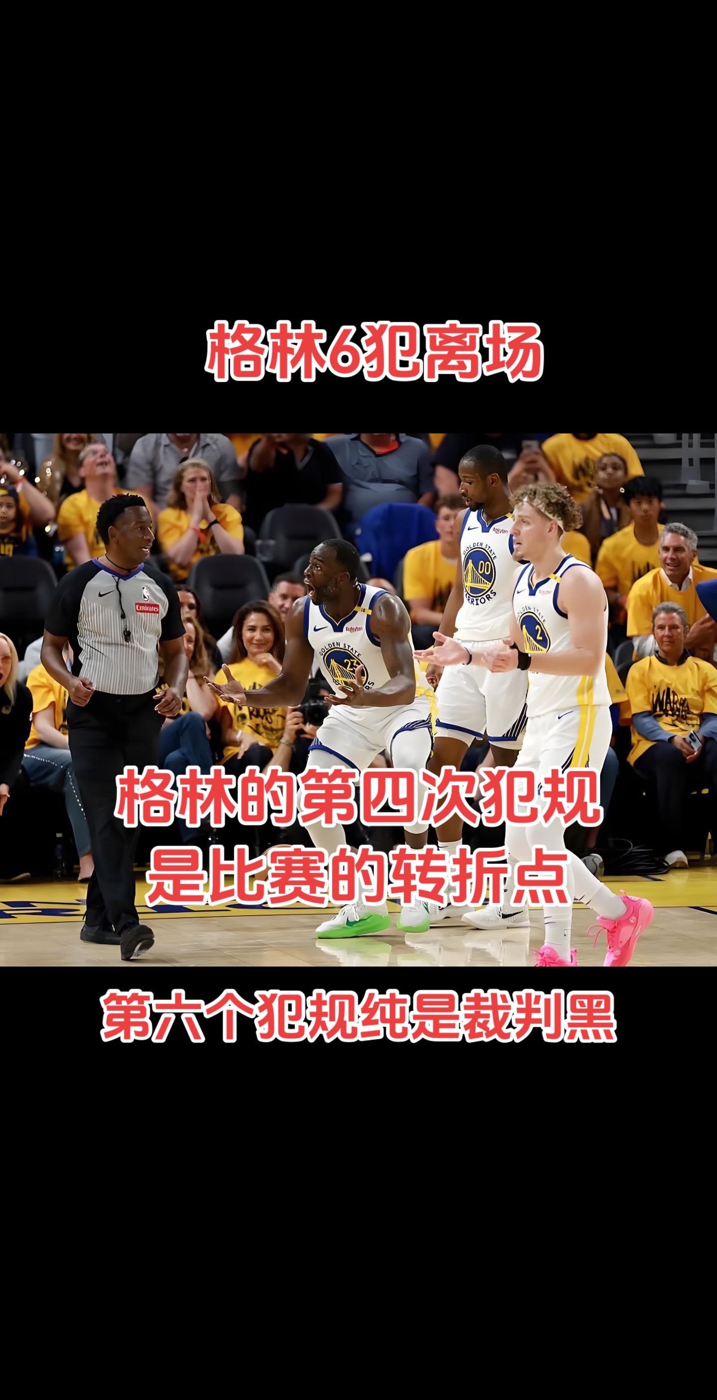值得一提的是，这是追梦今年季后赛首次6犯毕业。