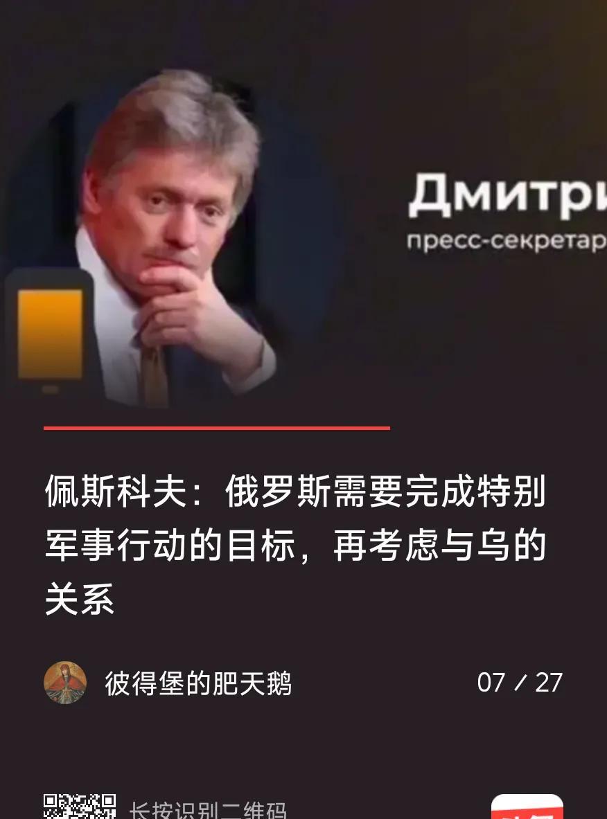 俄罗斯的理想很丰满。佩斯科夫：俄罗斯需要完成特别军事行动目标，再考虑与乌的关系。