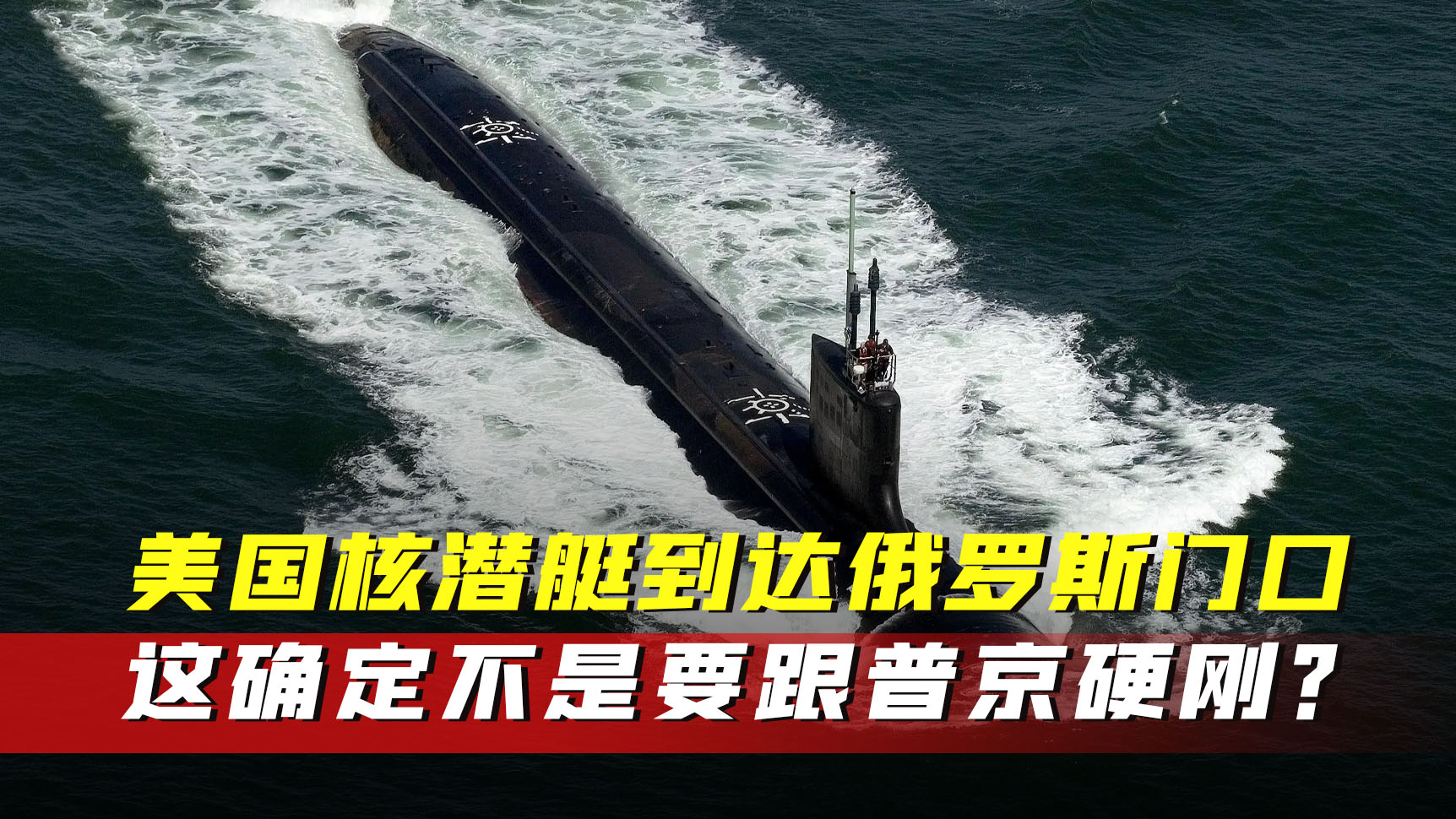 美国这是来真的？核潜艇都派出来了，这是要跟俄罗斯硬刚么？