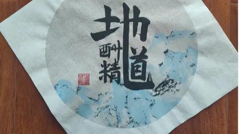 孙铭山：中国民俗文化吉祥书法作品【地道酬精】的寓意作用及收藏价值。
