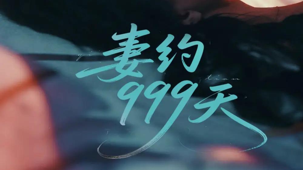 短剧《妻约 999 天》全网热播：契约之爱，破茧重生