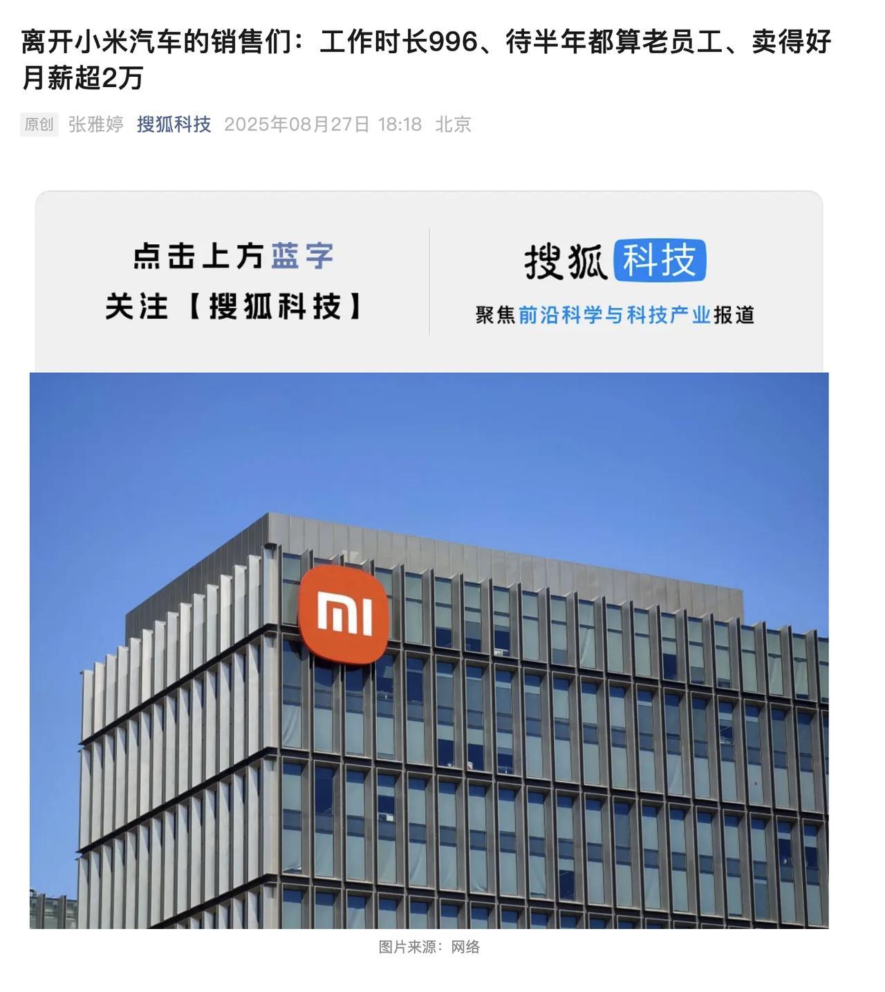 小米汽车火爆，但小米销售的日子并不好过啊
我之前一直以为去小米汽车当销售就是去捡